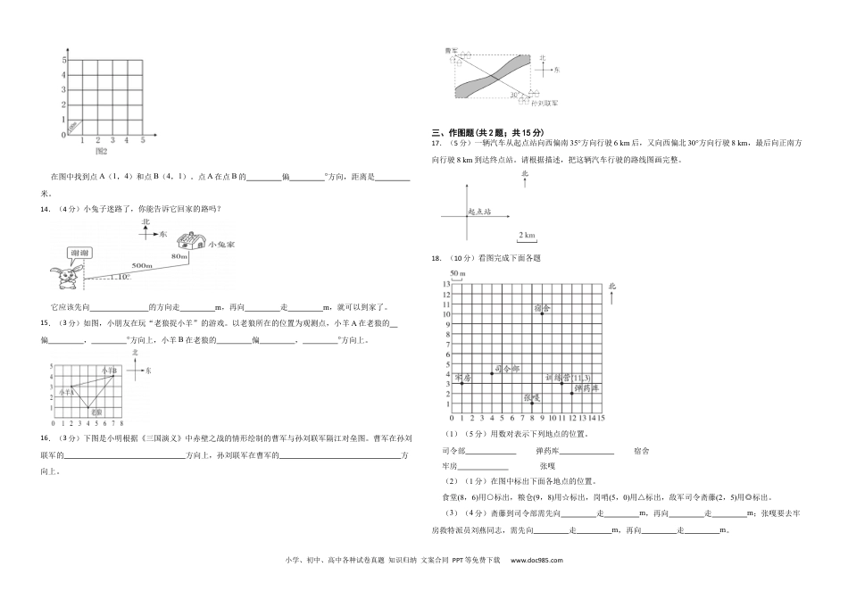 人教版小学数学六年级上册第二单元 位置与方向（二） 基础练.docx