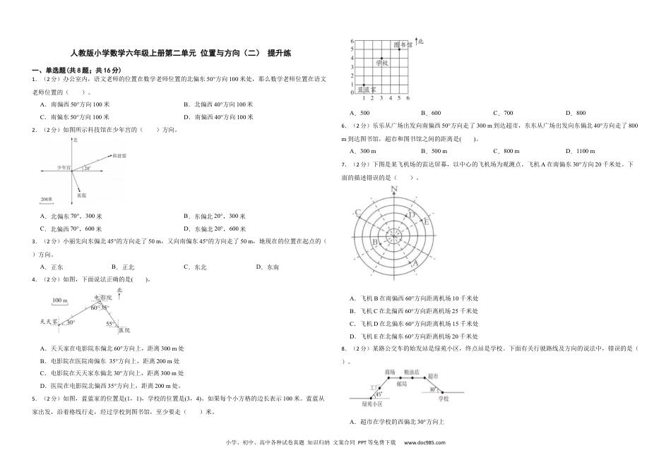 人教版小学数学六年级上册第二单元 位置与方向（二） 提升练.docx