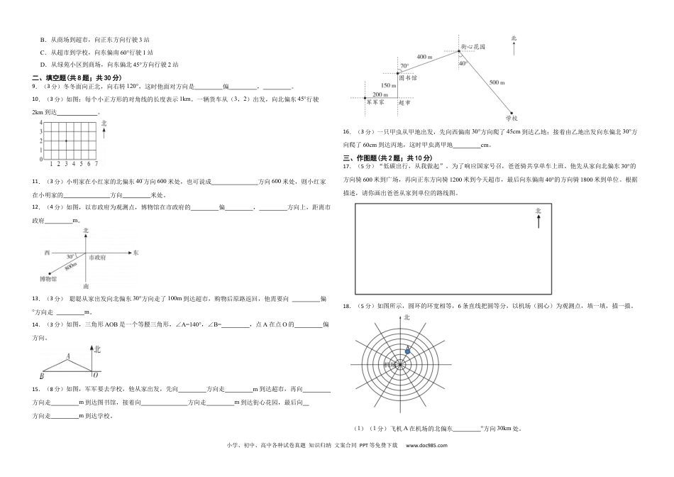 人教版小学数学六年级上册第二单元 位置与方向（二） 提升练.docx