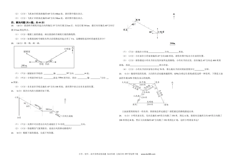 人教版小学数学六年级上册第二单元 位置与方向（二） 提升练.docx