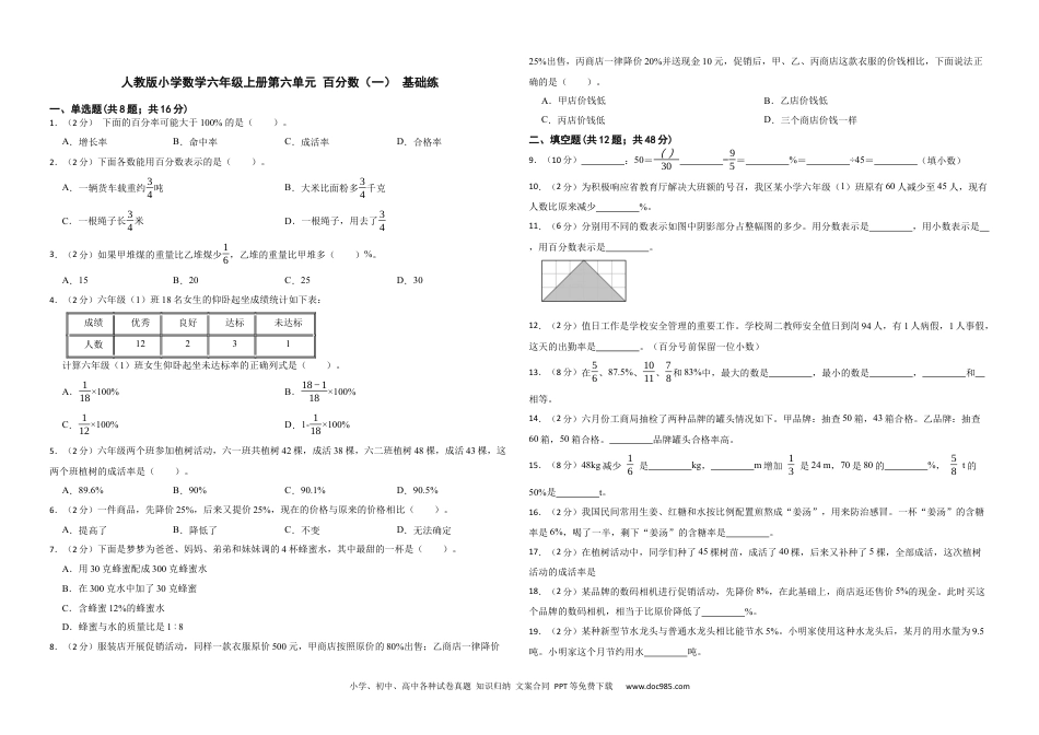 人教版小学数学六年级上册第六单元 百分数（一） 基础练.docx