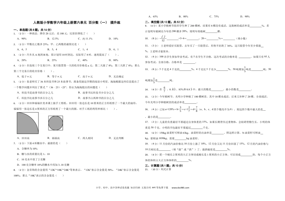 人教版小学数学六年级上册第六单元 百分数（一） 提升练.docx