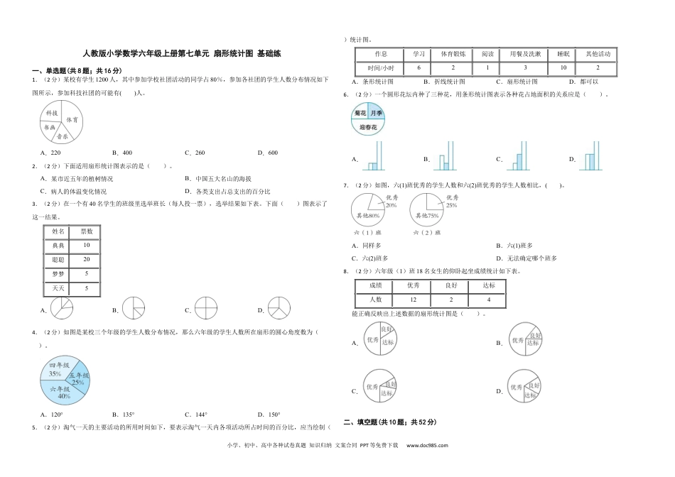 人教版小学数学六年级上册第七单元 扇形统计图 基础练.docx