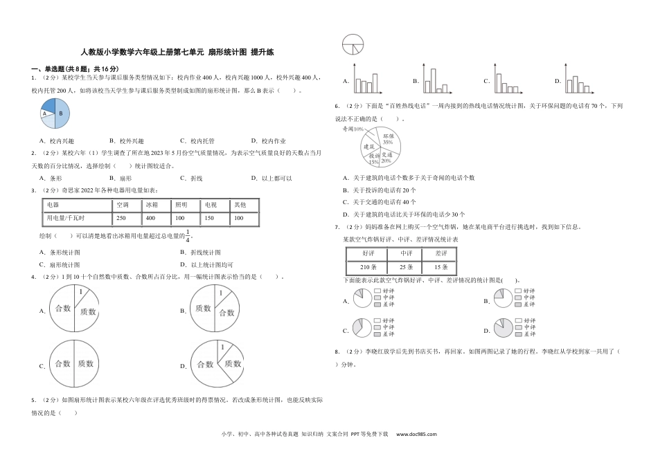 人教版小学数学六年级上册第七单元 扇形统计图 提升练.docx