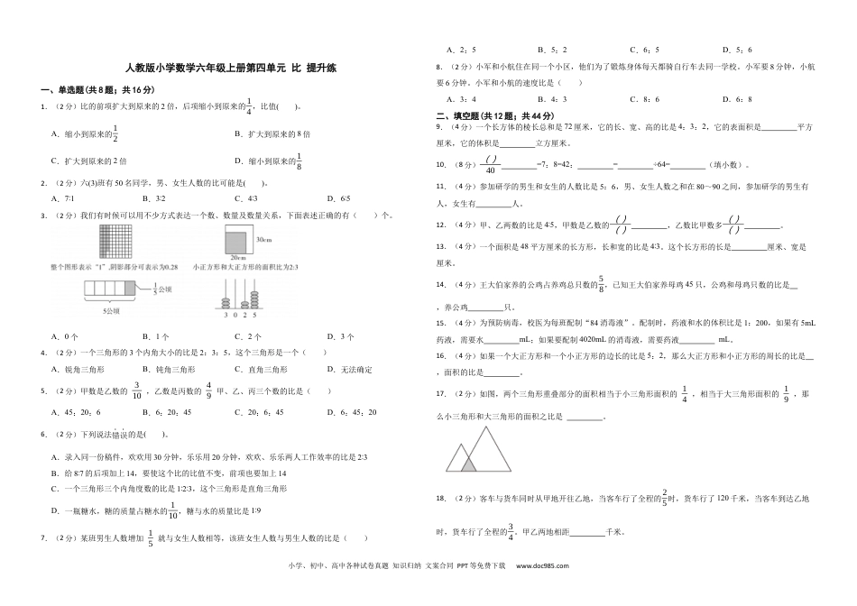 人教版小学数学六年级上册第四单元 比 提升练.docx