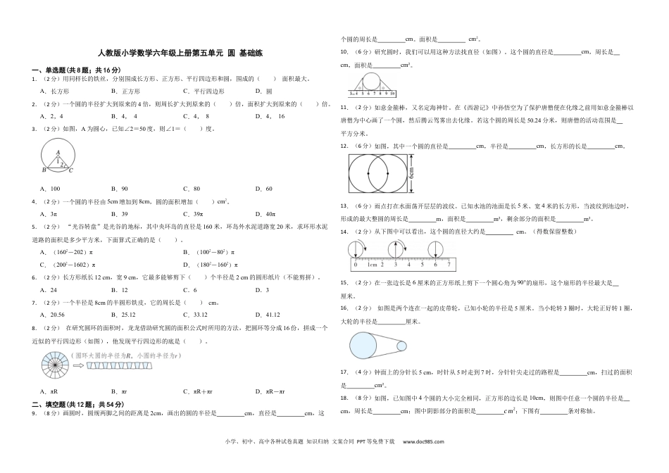 人教版小学数学六年级上册第五单元 圆 基础练.docx