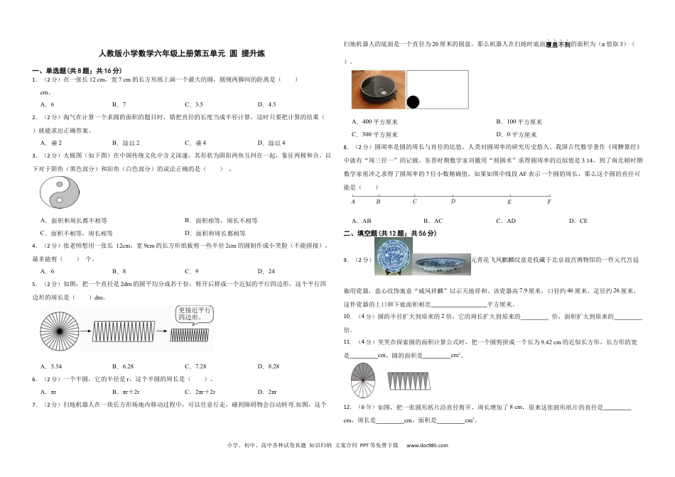 人教版小学数学六年级上册第五单元 圆 提升练.docx