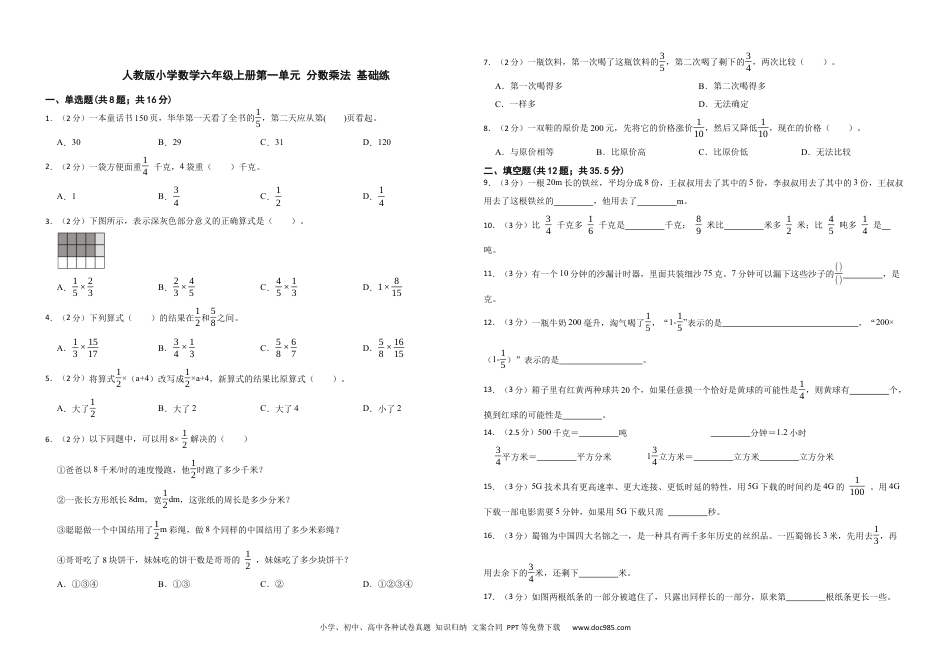 人教版小学数学六年级上册第一单元 分数乘法 基础练.docx