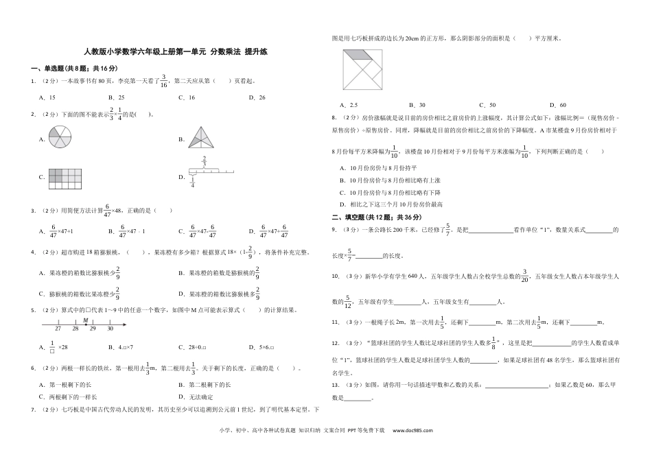 人教版小学数学六年级上册第一单元 分数乘法 提升练.docx