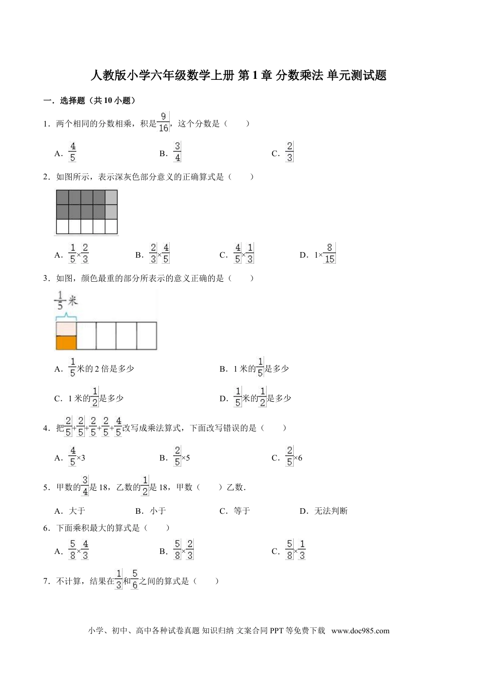 【精】 第1章 分数乘法-人教版小学六年级数学上册单元测试题（解析版）.doc