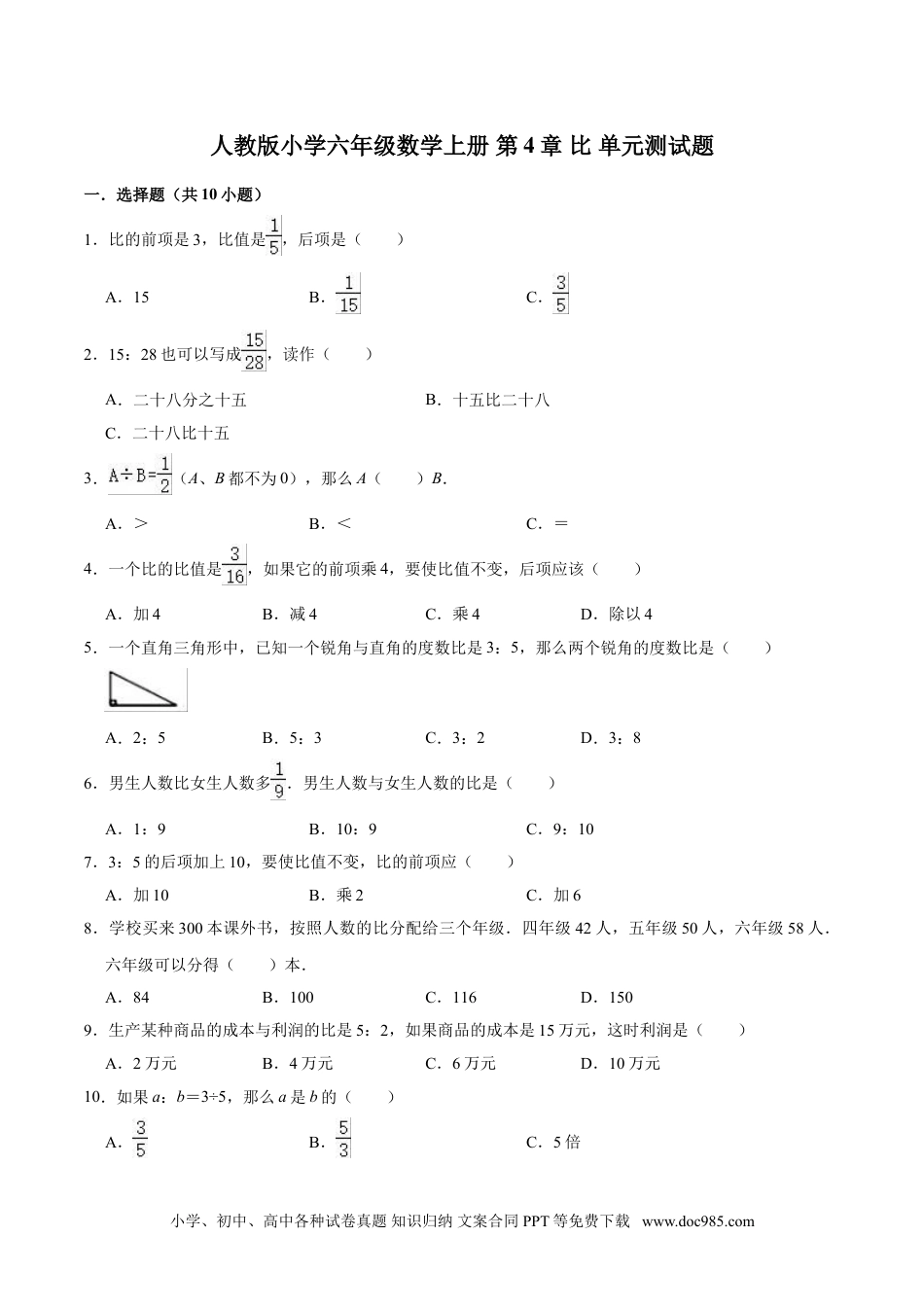 【精】 第4章 比 -人教版小学六年级数学上册单元测试题（解析版）.doc