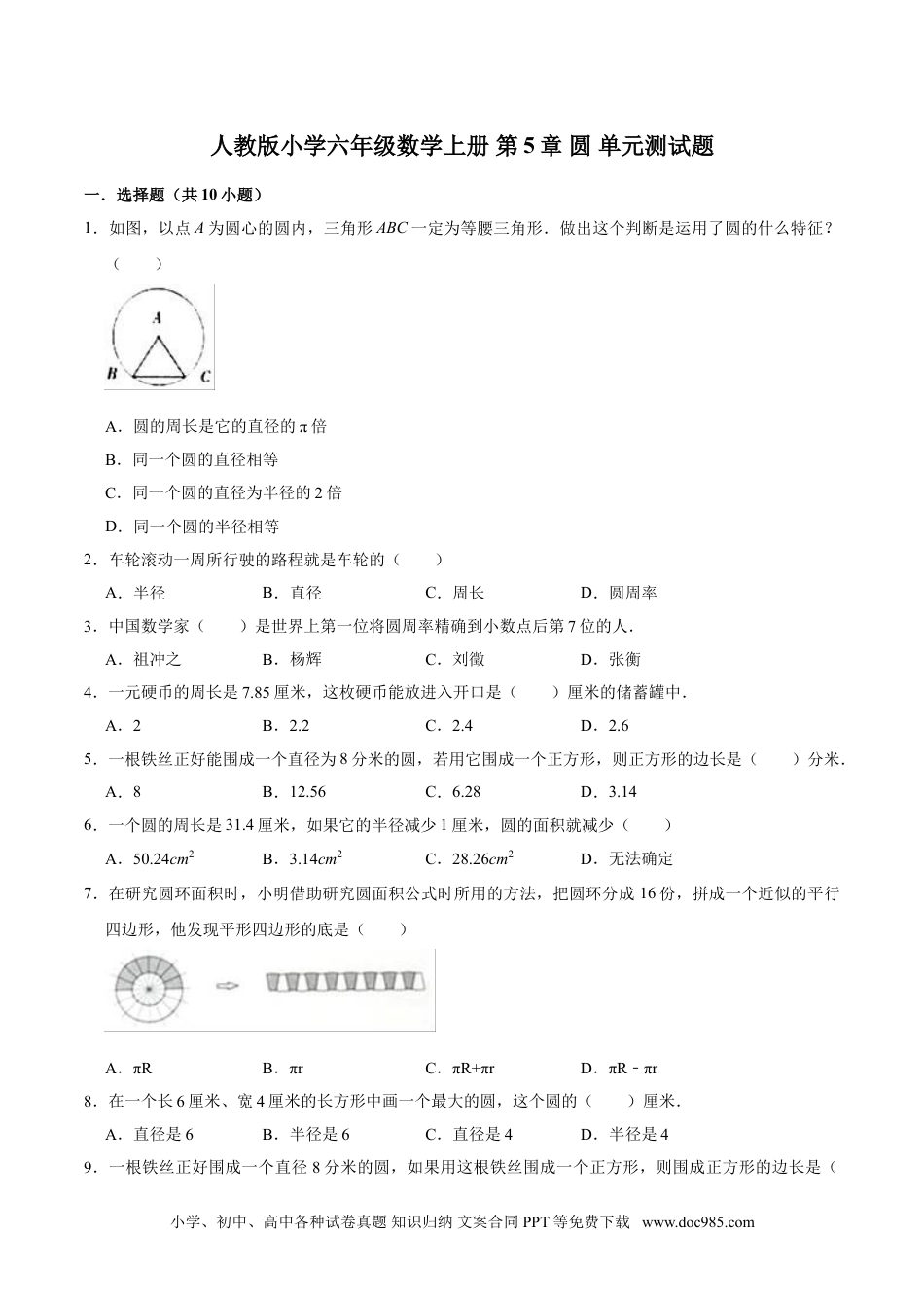 【精】 第5章 圆 -人教版小学六年级数学上册单元测试题（解析版）.doc