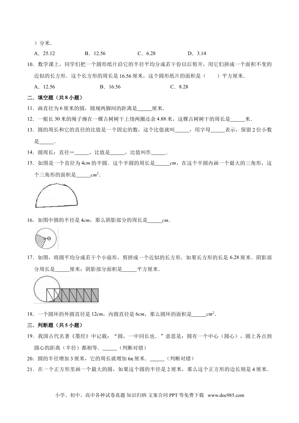 【精】 第5章 圆 -人教版小学六年级数学上册单元测试题（解析版）.doc