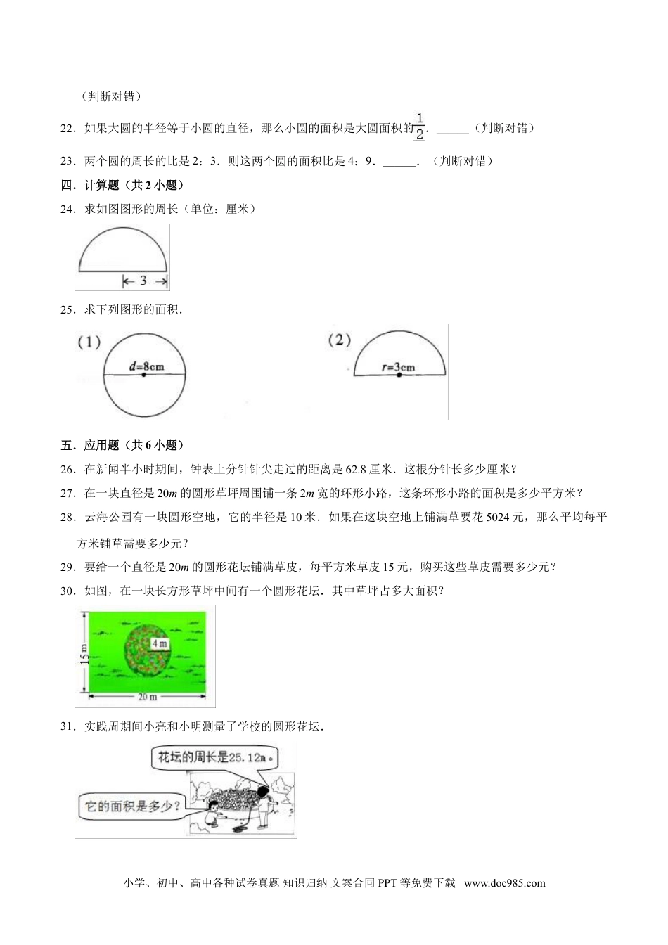 【精】 第5章 圆 -人教版小学六年级数学上册单元测试题（解析版）.doc