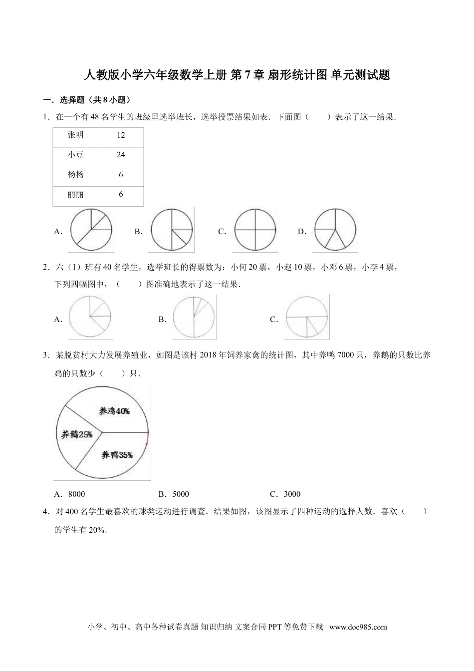 【精】 第7章 扇形统计图 -人教版小学六年级数学上册单元测试题（解析版）.doc