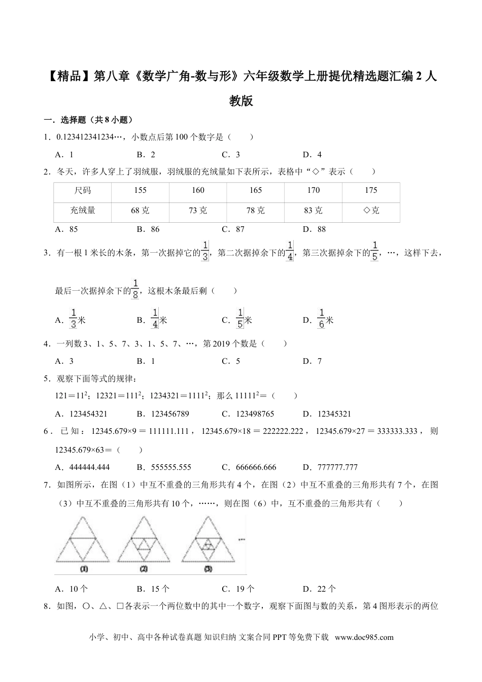 【精品】第八章《数学广角-数与形》六年级数学上册提优精选题汇编2 人教版.doc