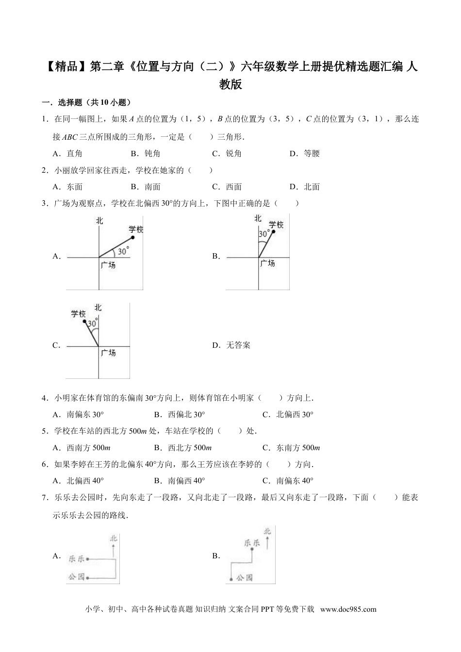 【精品】第二章《位置与方向（二）》六年级数学上册单元提优精选题汇编  人教版（含答案）.doc