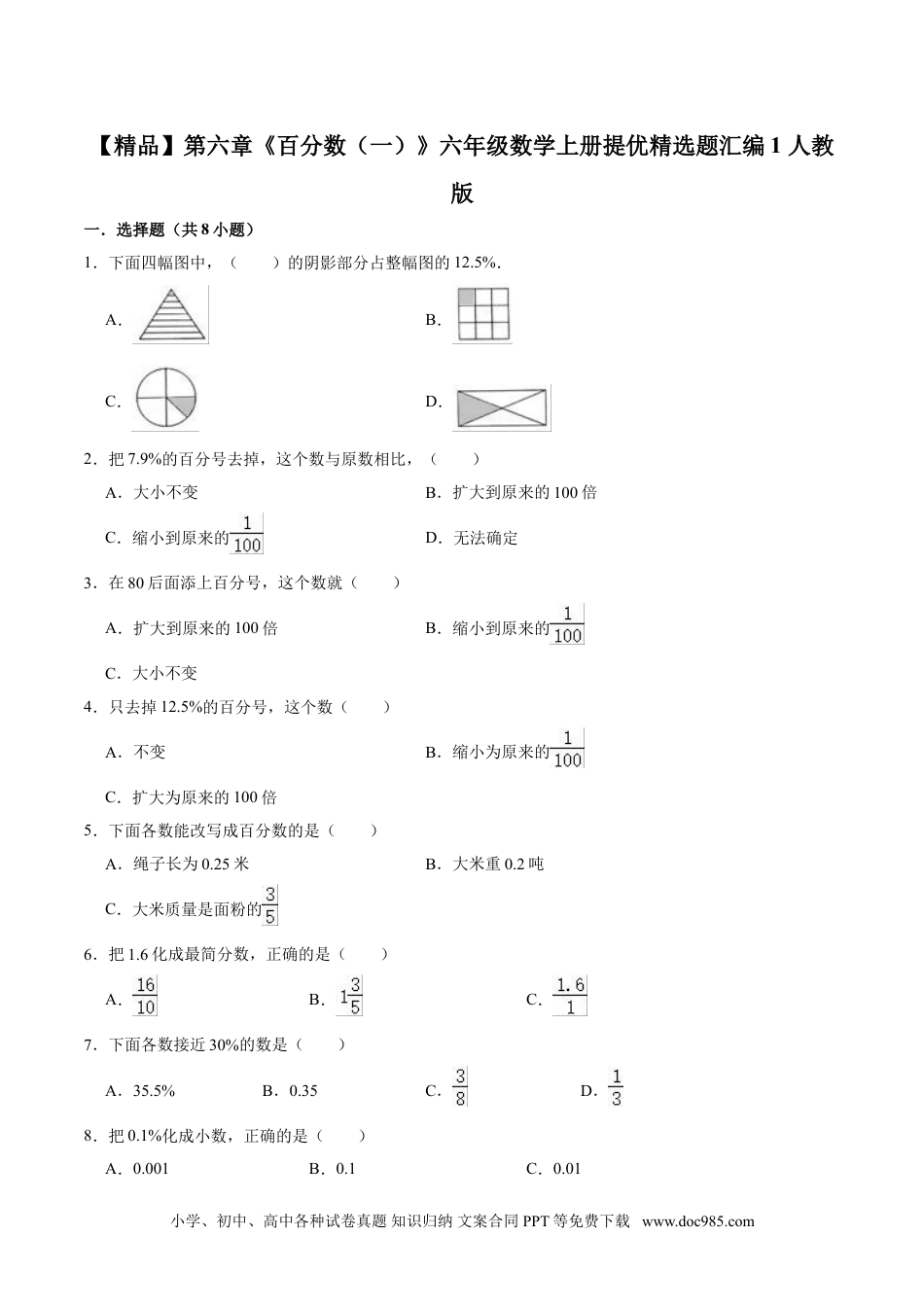 【精品】第六章《百分数（一）》六年级数学上册提优精选题汇编1 人教版.doc