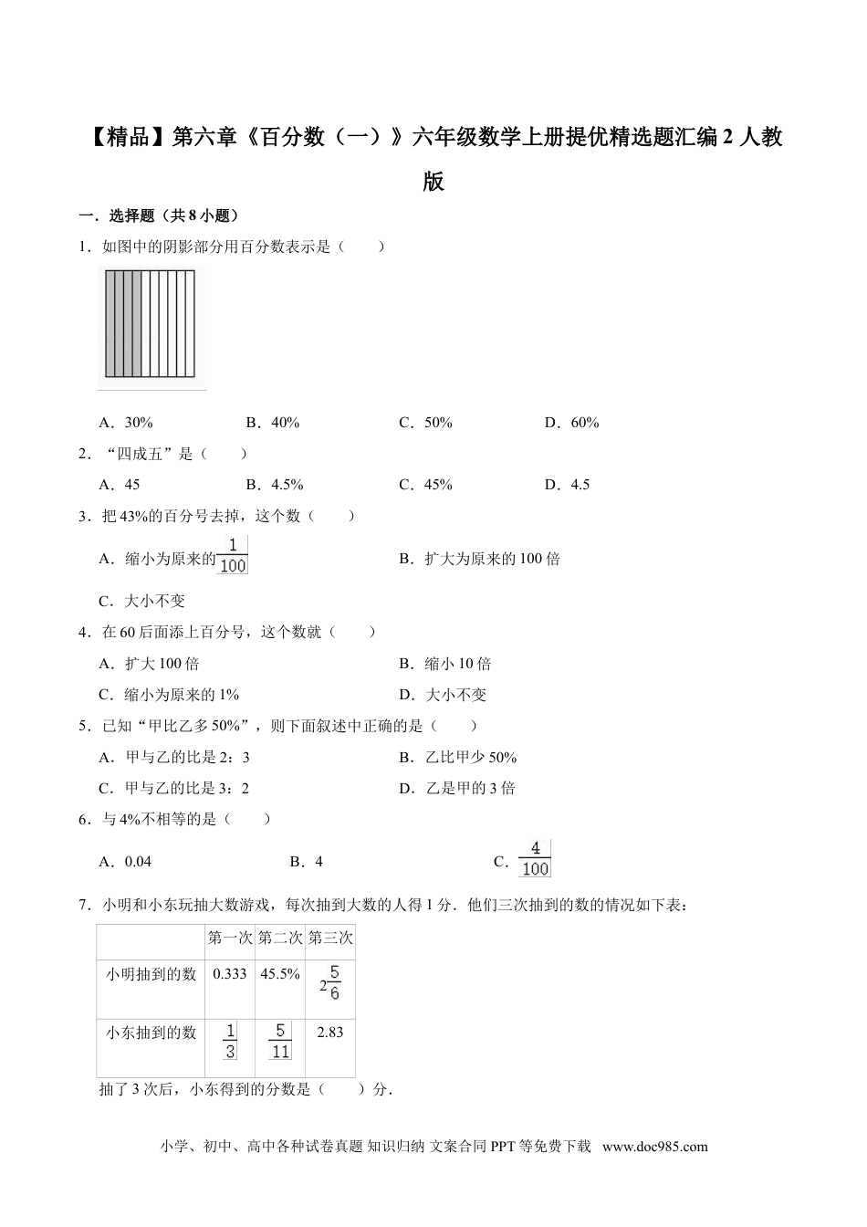 【精品】第六章《百分数（一）》六年级数学上册提优精选题汇编2 人教版.doc