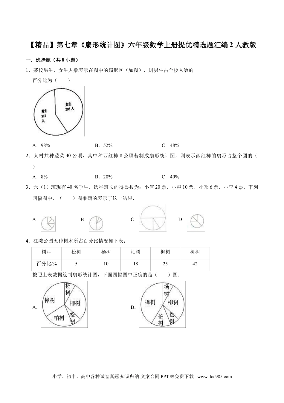 【精品】第七章《扇形统计图》六年级数学上册提优精选题汇编2 人教版.doc