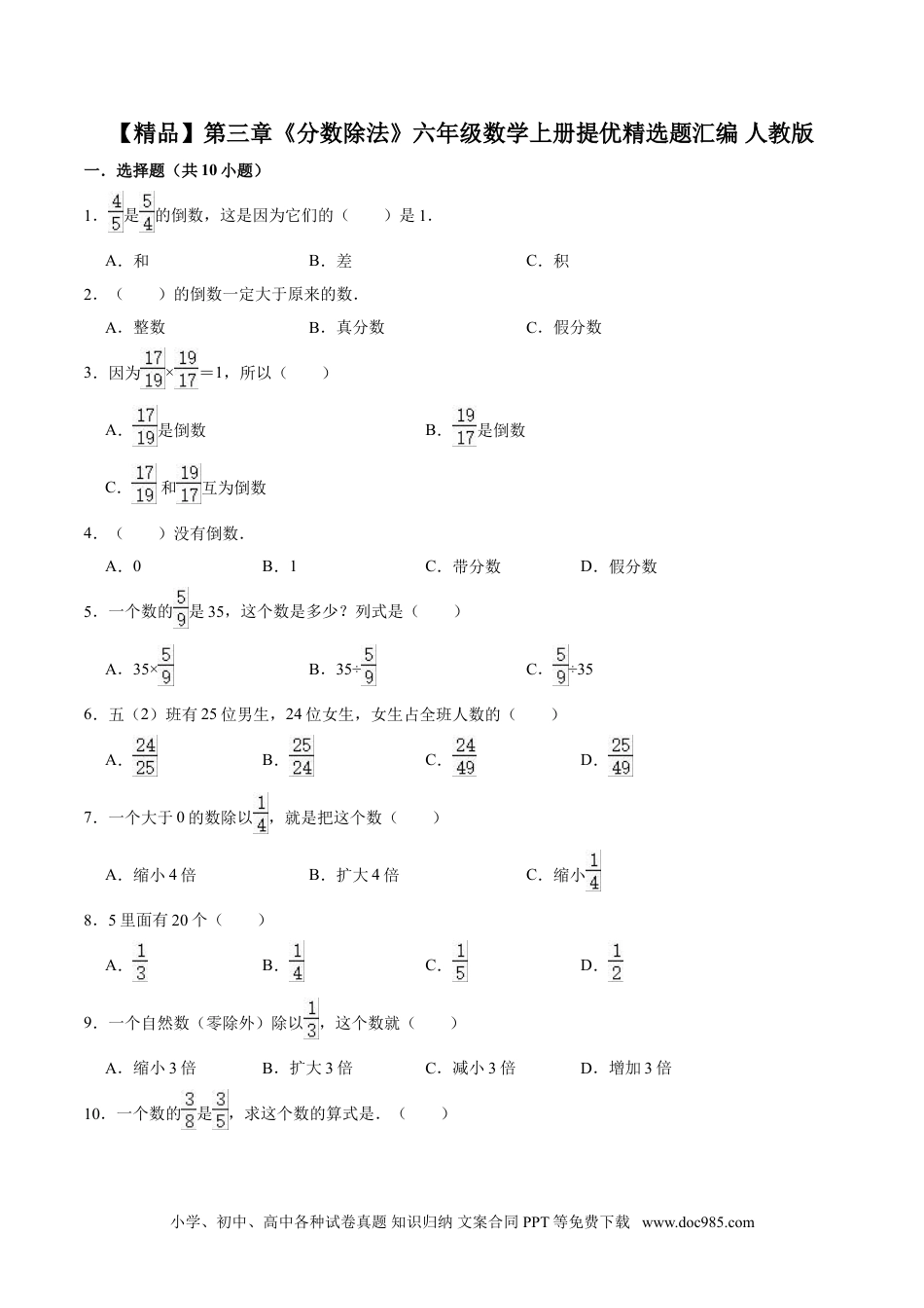 【精品】第三章《分数除法》六年级数学上册单元提优精选题汇编    人教版（含答案）.doc