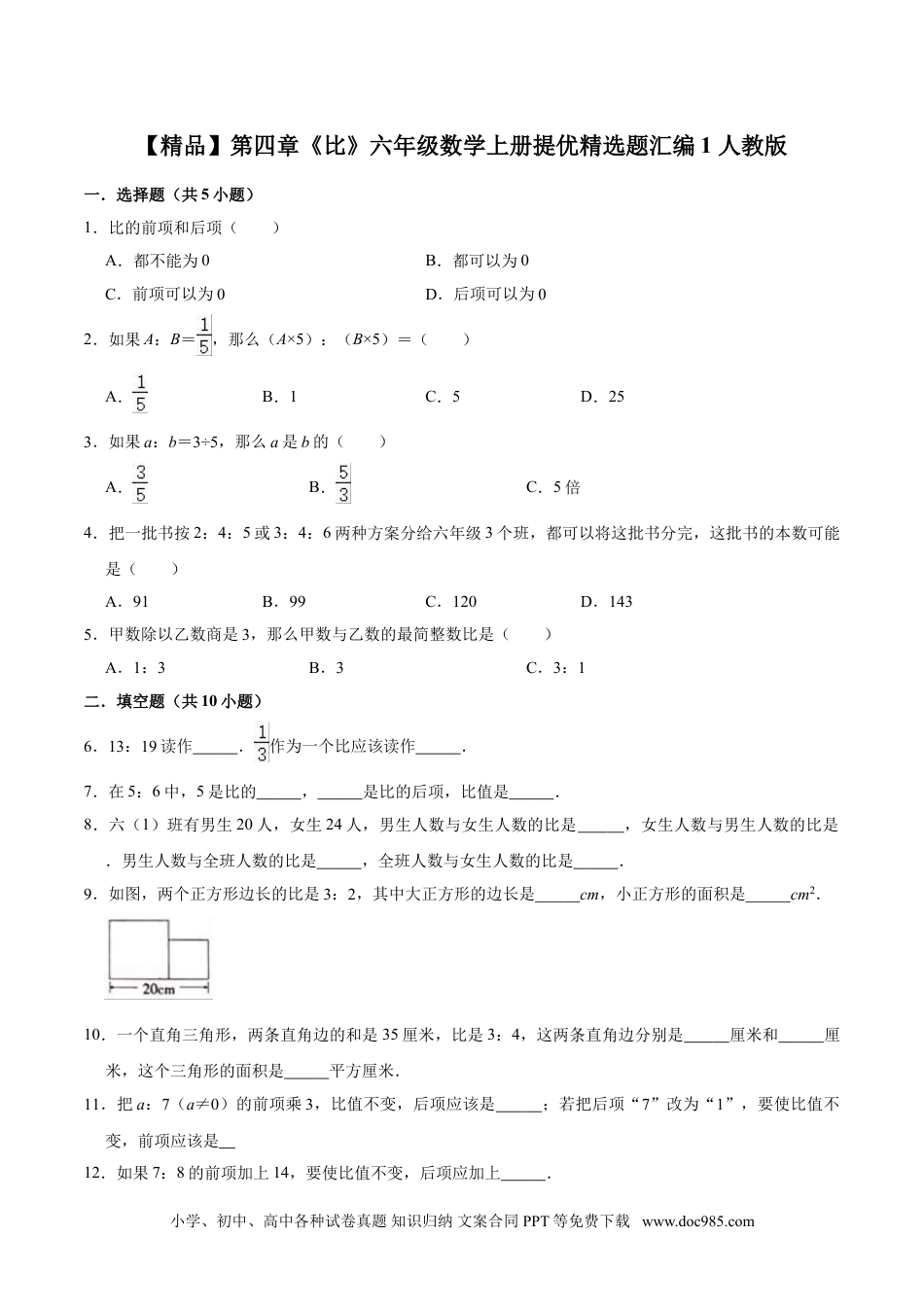 【精品】第四章《比》六年级数学上册单元提优精选题汇编1 人教版（含答案）.doc