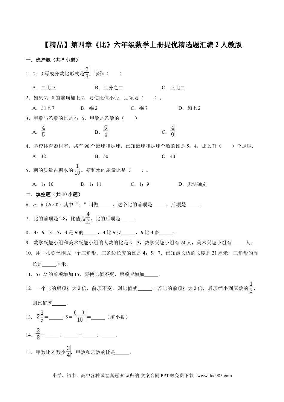 【精品】第四章《比》六年级数学上册单元提优精选题汇编2 人教版（含答案）.doc