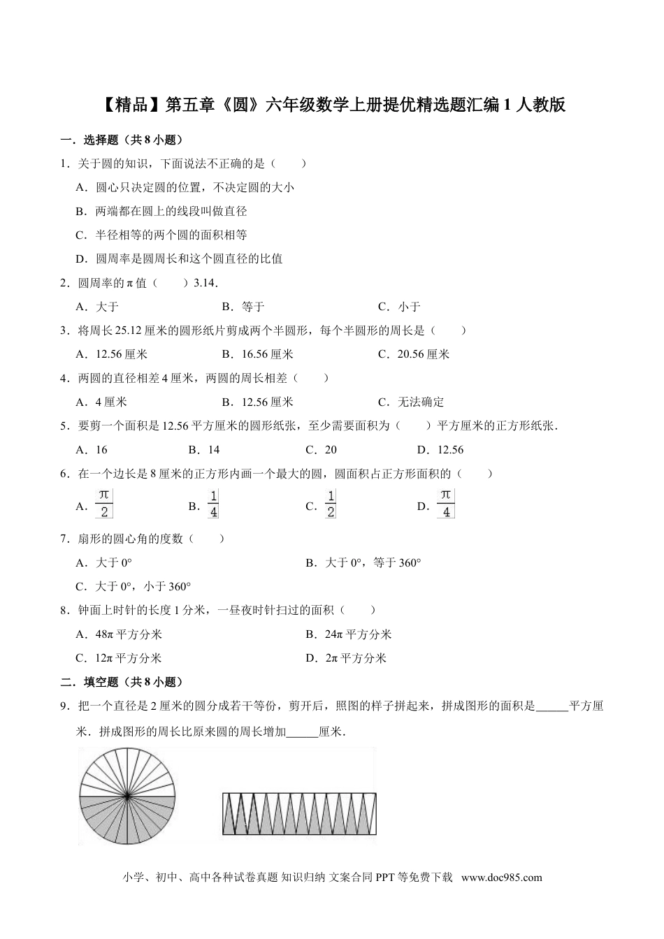 【精品】第五章《圆》六年级数学上册单元提优精选题汇编1 人教版（含答案）.doc