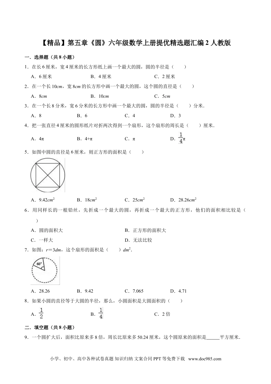 【精品】第五章《圆》六年级数学上册单元提优精选题汇编2 人教版（含答案）.doc