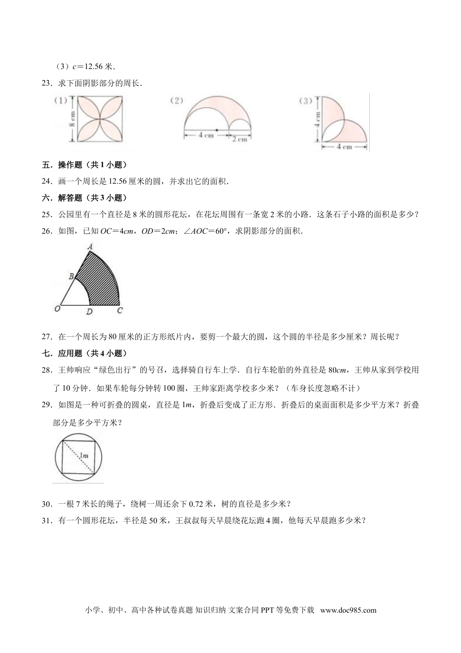 【精品】第五章《圆》六年级数学上册单元提优精选题汇编2 人教版（含答案）.doc