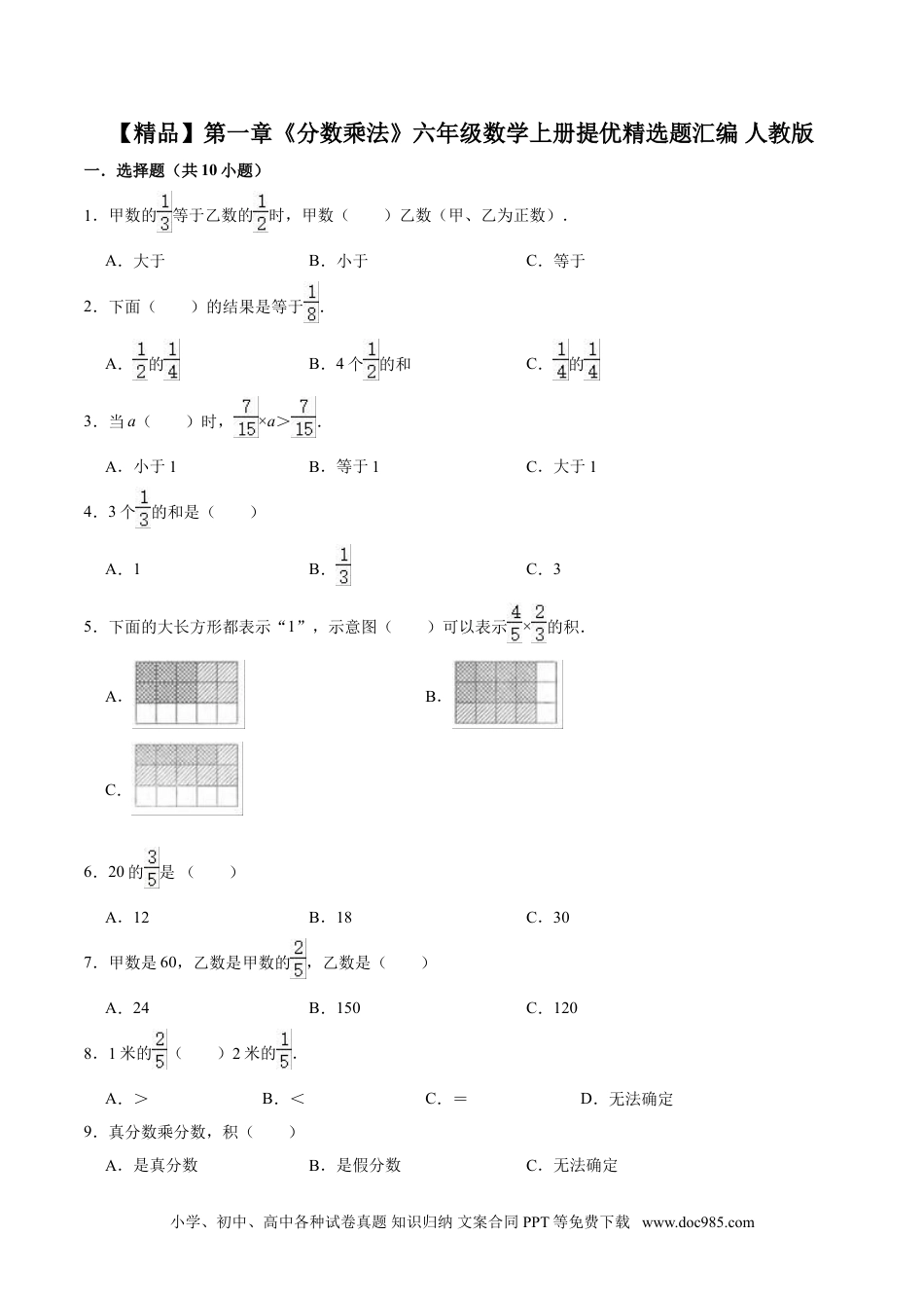 【精品】第一章《分数乘法》六年级数学上册单元提优精选题汇编   人教版（含答案）.doc