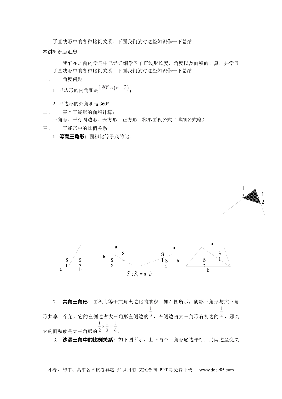 【课本】六年级数学（上）第08讲 复杂直线型计算.docx