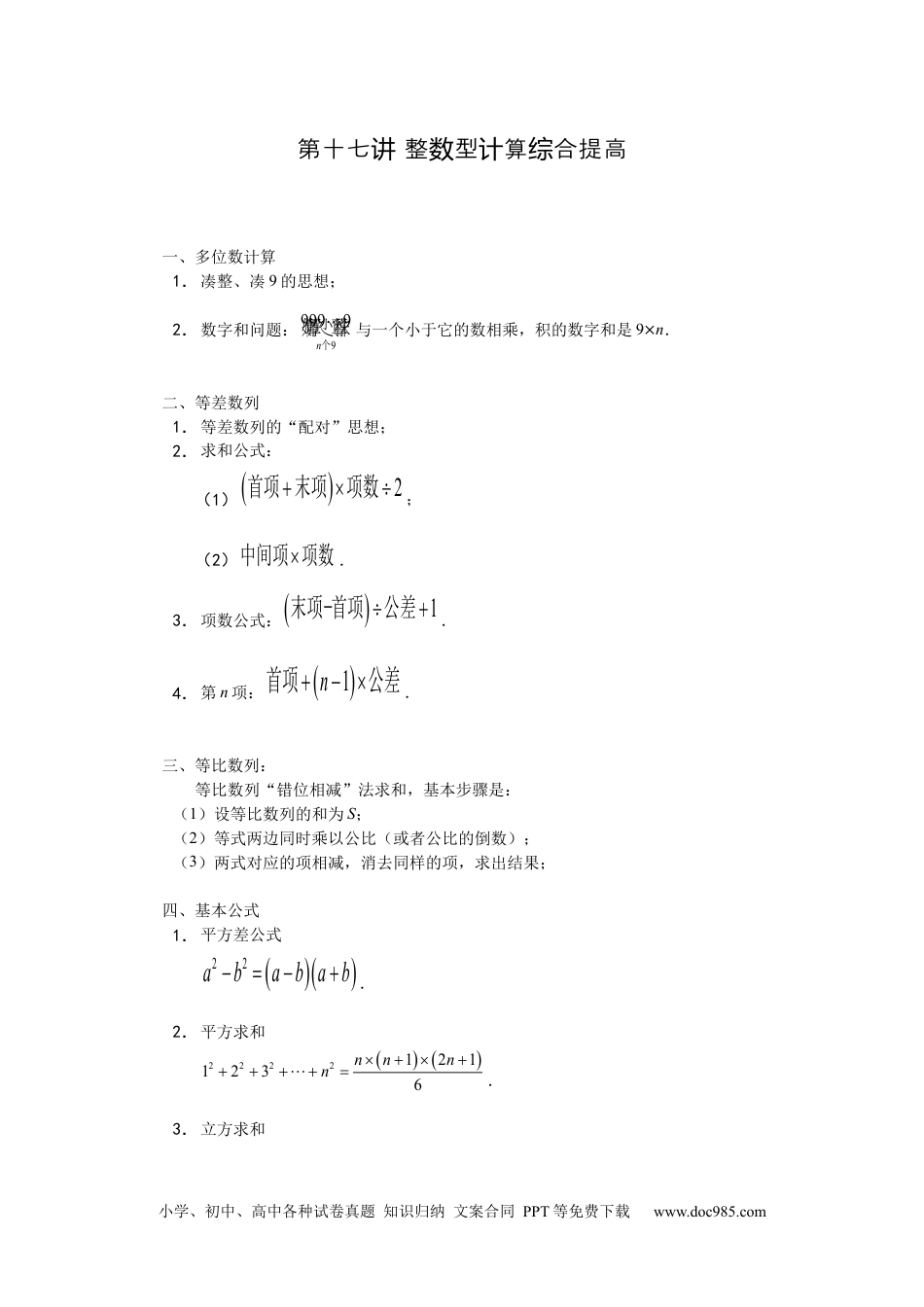 【课本】六年级数学（上）第17讲 整数型计算综合提高.docx