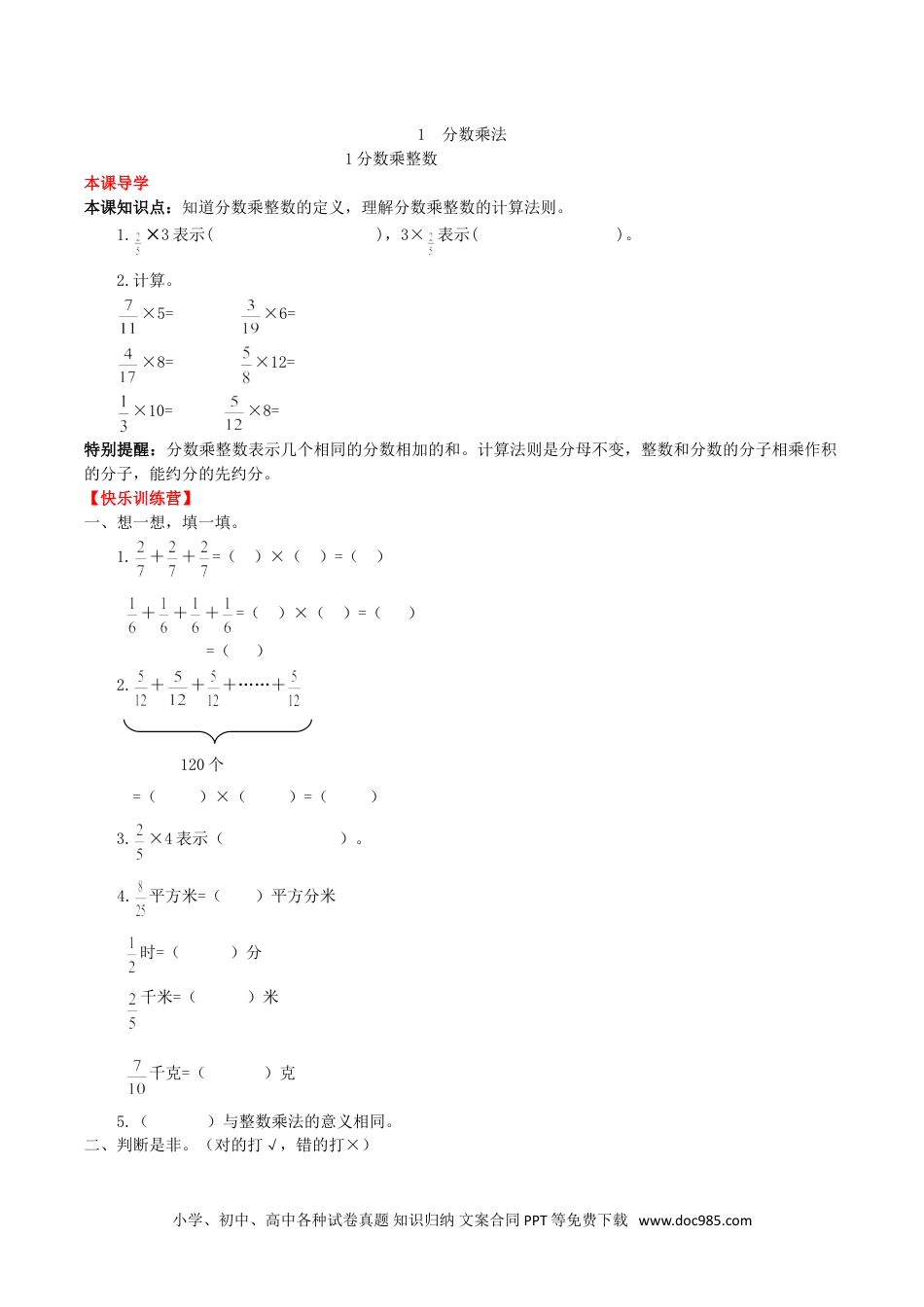 【课时练】第1单元 分数乘法 1 分数乘整数-六年级上册数学一课一练（人教版，含答案）.doc