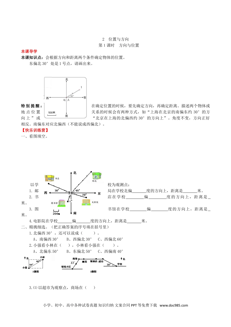 【课时练】第2单元  位置与方向  1方向与位置 -六年级上册数学一课一练（人教版，含答案）.doc