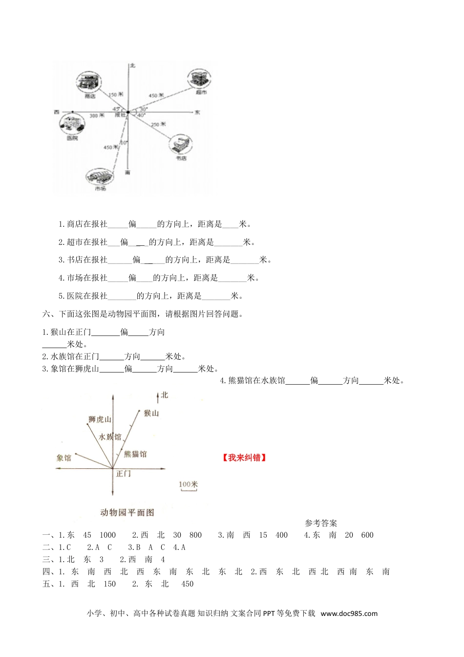 【课时练】第2单元  位置与方向  1方向与位置 -六年级上册数学一课一练（人教版，含答案）.doc