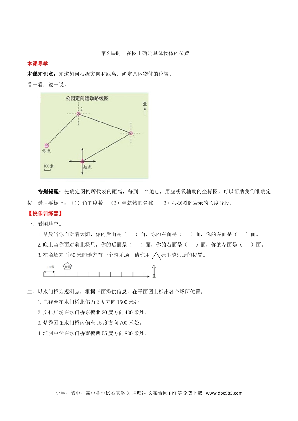 【课时练】第2单元  位置与方向  2在图上确定具体物体的位置 -六年级上册数学一课一练（人教版，含答案）.doc