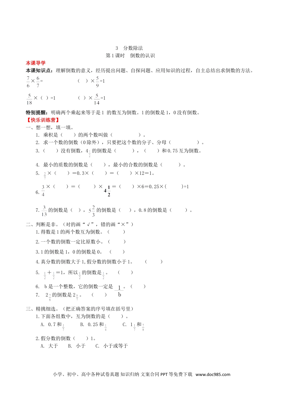 【课时练】第3单元 分数除法 1 倒数的认识 -六年级上册数学一课一练（人教版，含答案）.doc