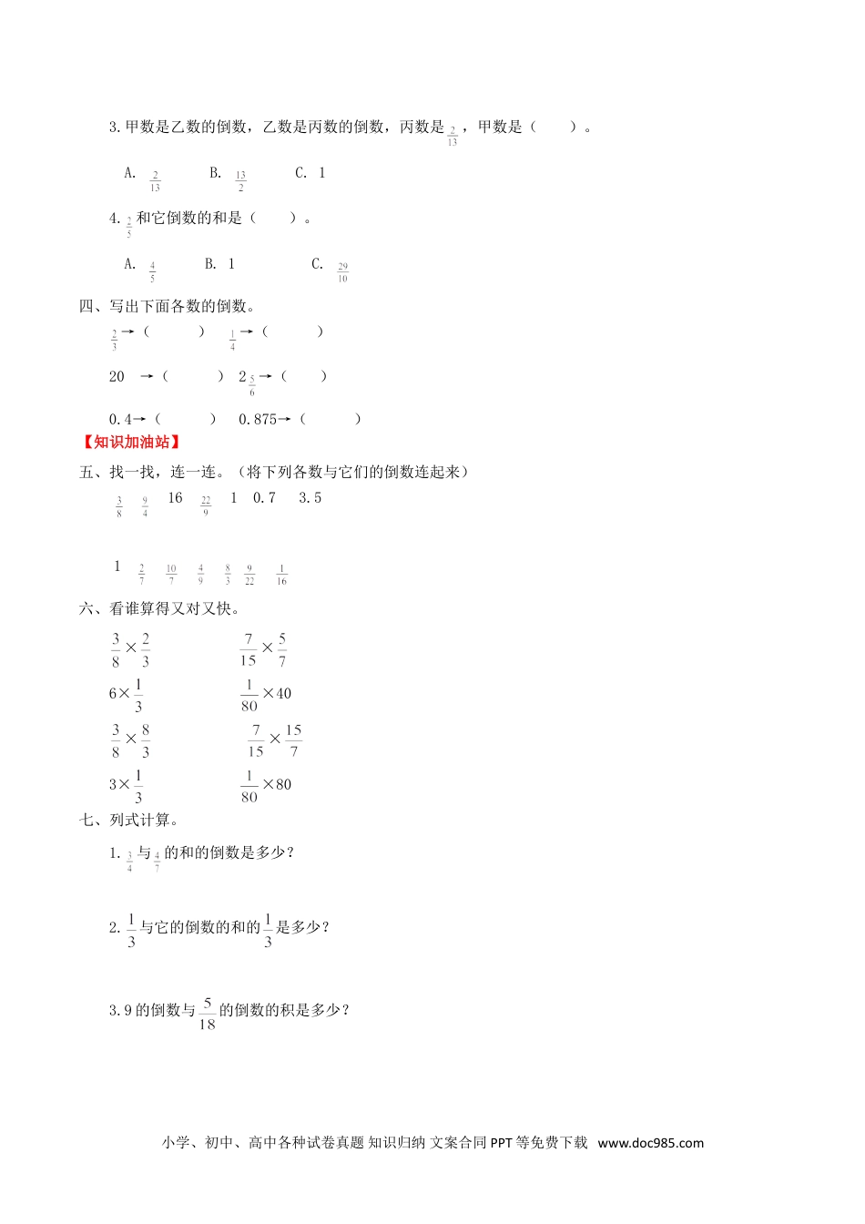 【课时练】第3单元 分数除法 1 倒数的认识 -六年级上册数学一课一练（人教版，含答案）.doc