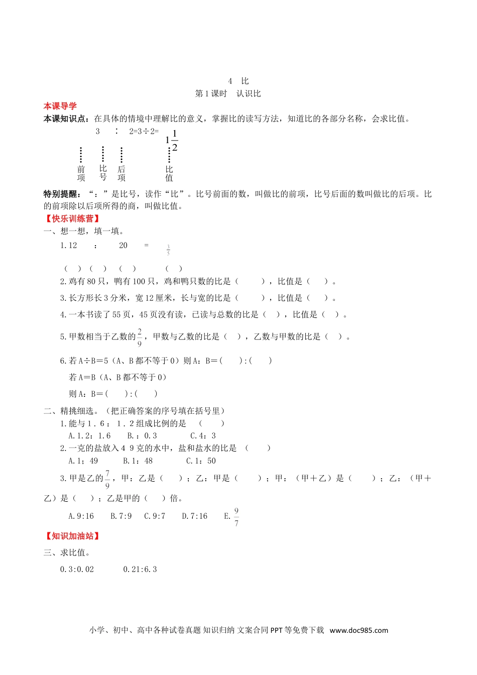 【课时练】第4单元 比 1 认识比-六年级上册数学一课一练（人教版，含答案）.doc