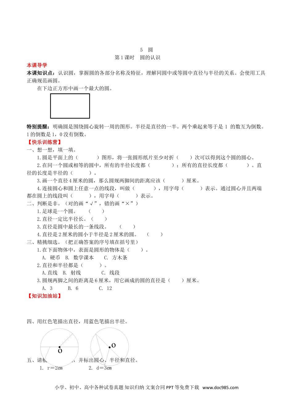 【课时练】第5单元 圆 1 圆的认识-六年级上册数学一课一练（人教版，含答案）.doc