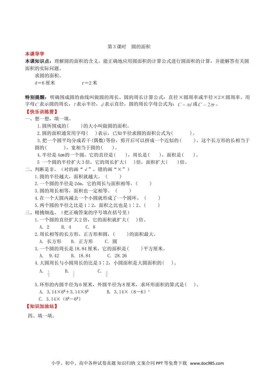 【课时练】第5单元 圆 3 圆的面积-六年级上册数学一课一练（人教版，含答案）.doc