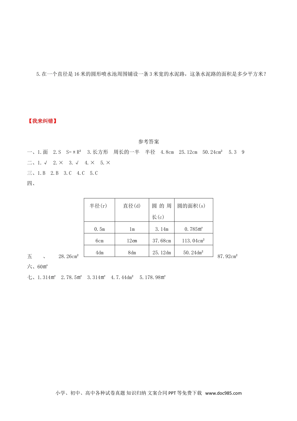 【课时练】第5单元 圆 3 圆的面积-六年级上册数学一课一练（人教版，含答案）.doc