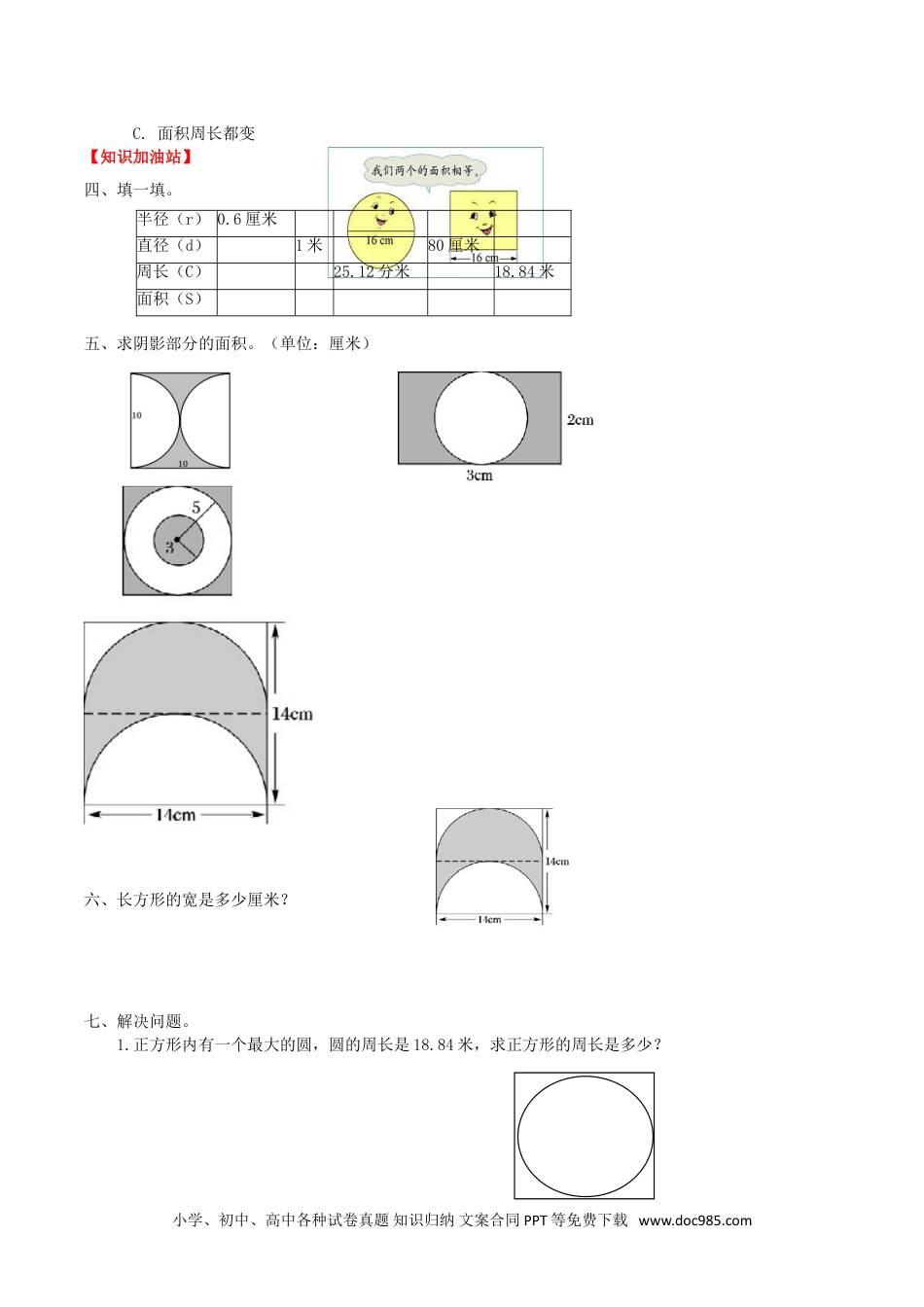 【课时练】第5单元 圆 4 “外切圆”与“内接圆”的面积-六年级上册数学一课一练（人教版，含答案）.doc