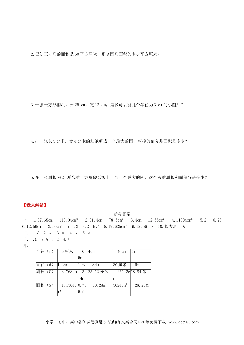 【课时练】第5单元 圆 4 “外切圆”与“内接圆”的面积-六年级上册数学一课一练（人教版，含答案）.doc