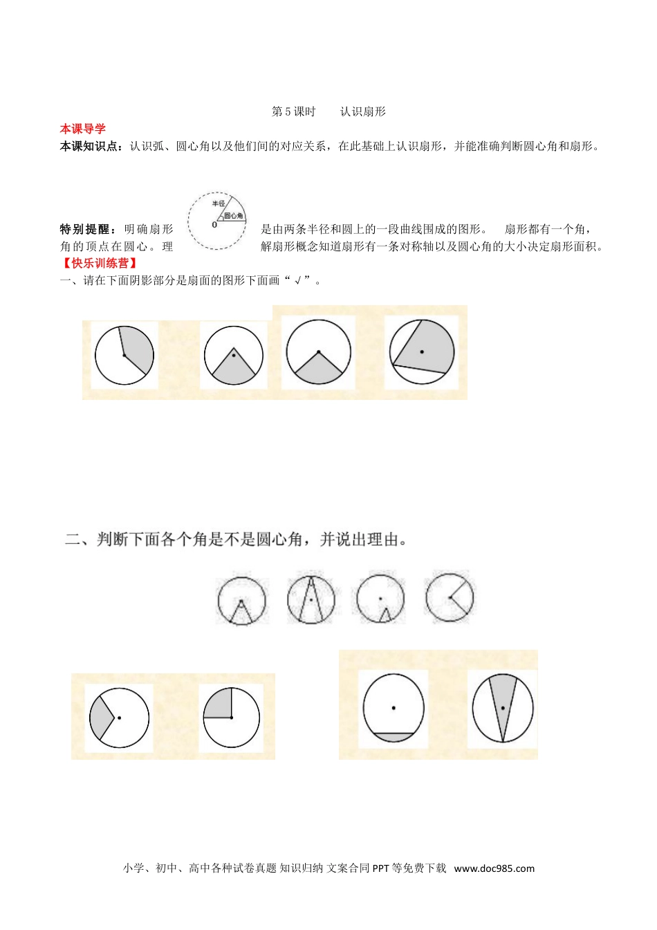 【课时练】第5单元 圆 5 认识扇形-六年级上册数学一课一练（人教版，含答案）.doc