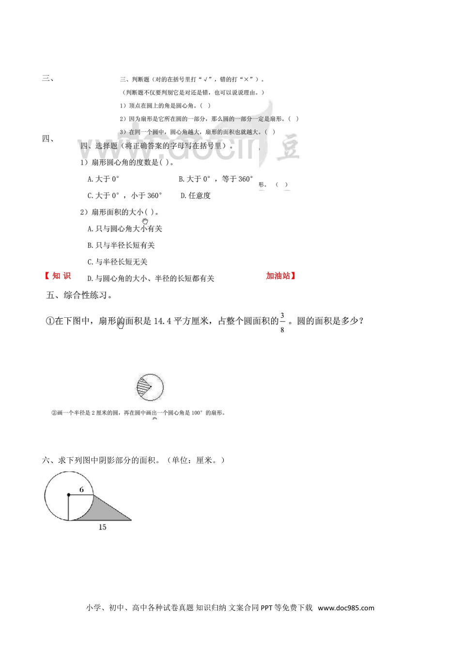 【课时练】第5单元 圆 5 认识扇形-六年级上册数学一课一练（人教版，含答案）.doc