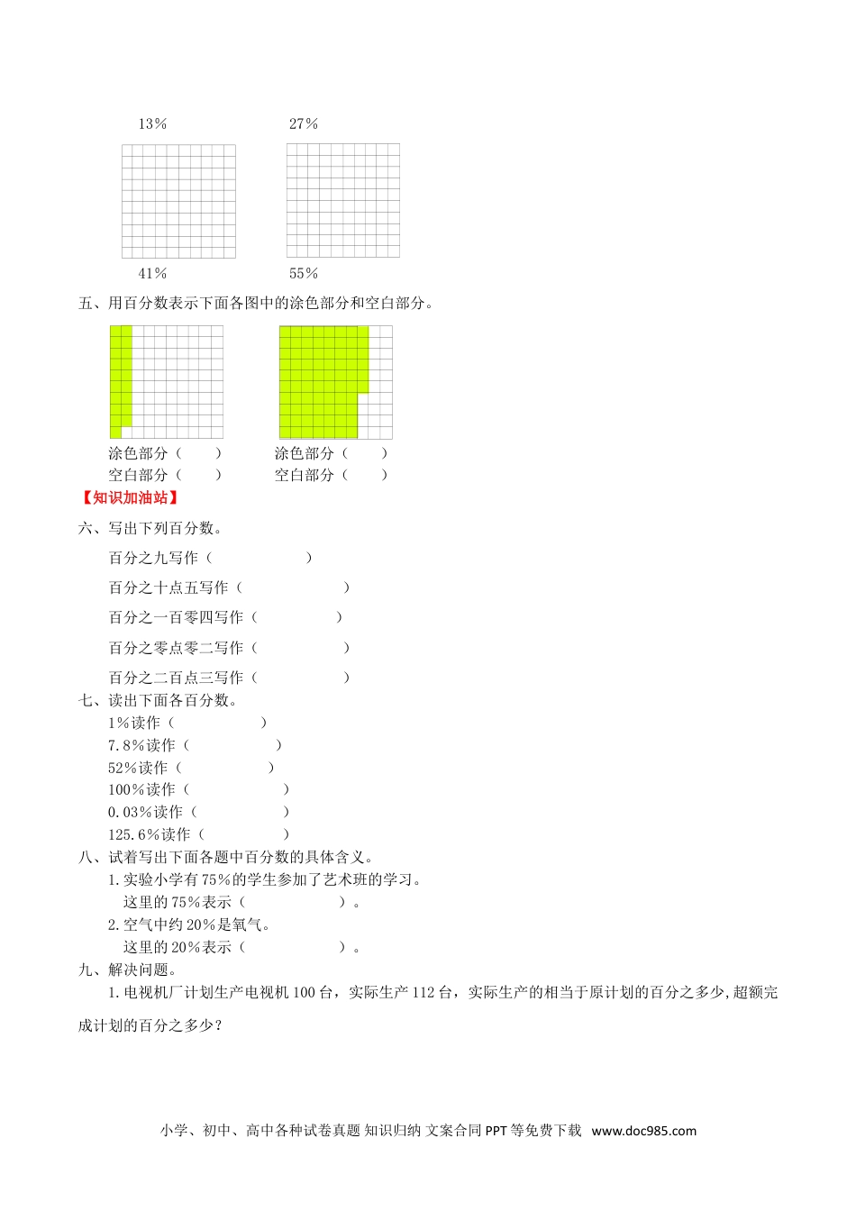 【课时练】第6单元 百分数（一） 1 认识百分数-六年级上册数学一课一练（人教版，含答案）.doc