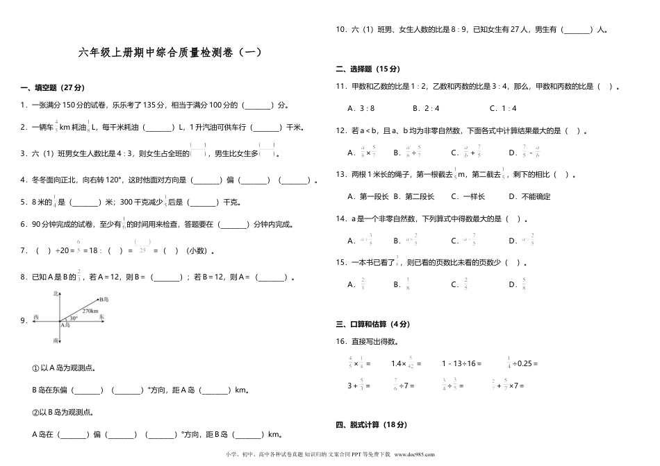 【期中测试】六年级上册 数学试题--期中综合质量检测卷（一）人教版 （含答案）.doc