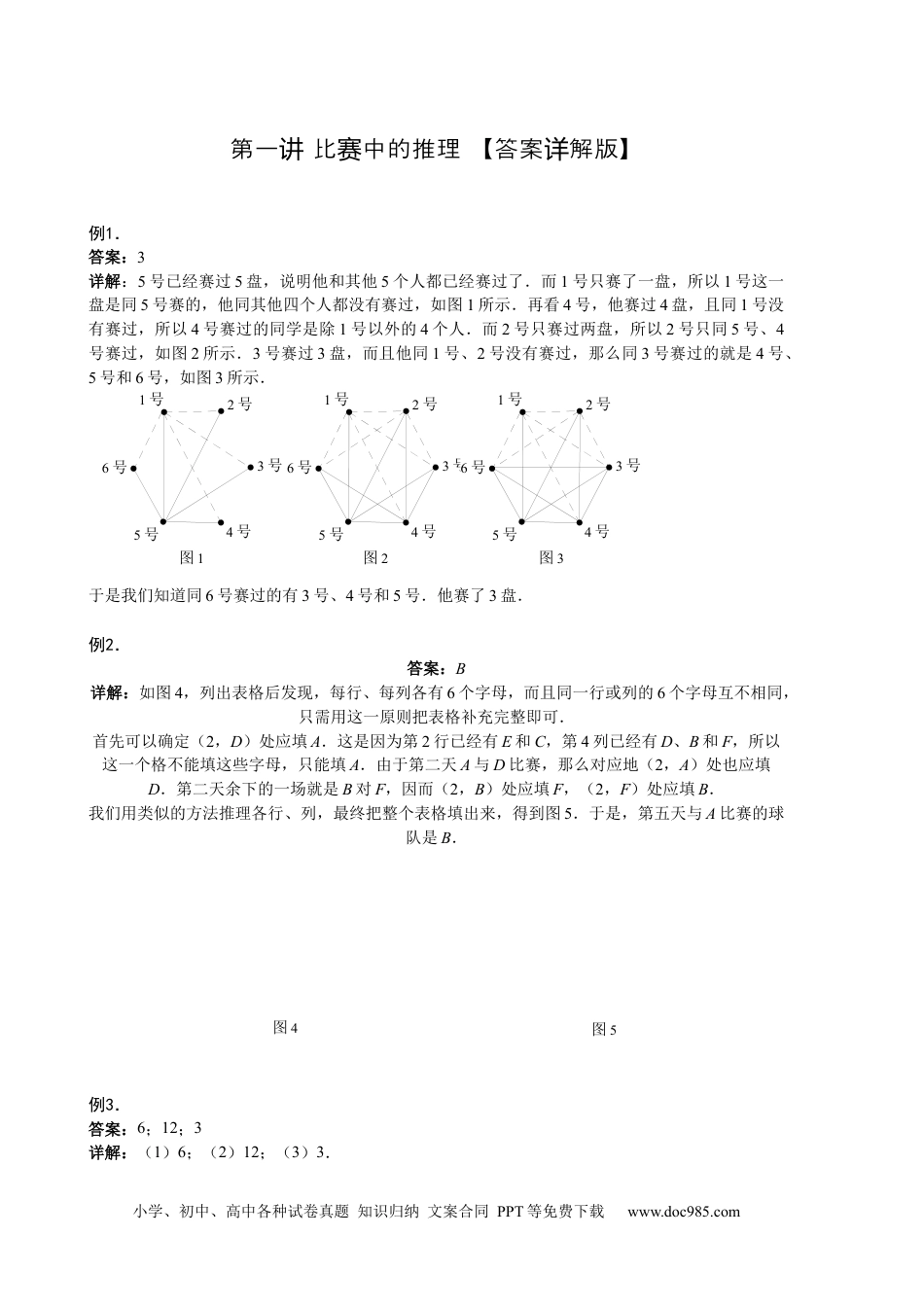 【详解】六年级数学（上）第01讲 比赛中的推理答案.docx